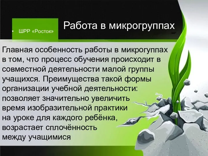 ШРР «Росток» Работа в микрогруппах Главная особенность работы в микрогуппах в