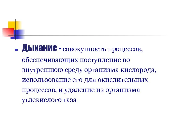 Дыхание - совокупность процессов, обеспечивающих поступление во внутреннюю среду организма кислорода,