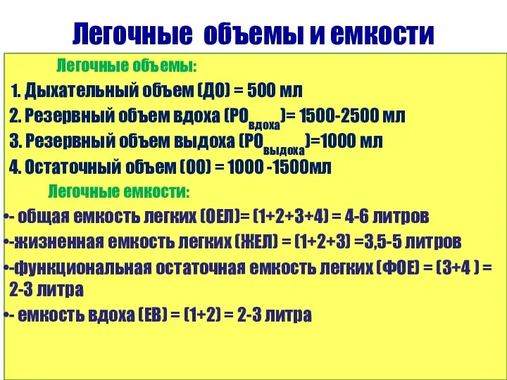 Легочные объемы и емкости Легочные объемы: 1. Дыхательный объем (ДО) =