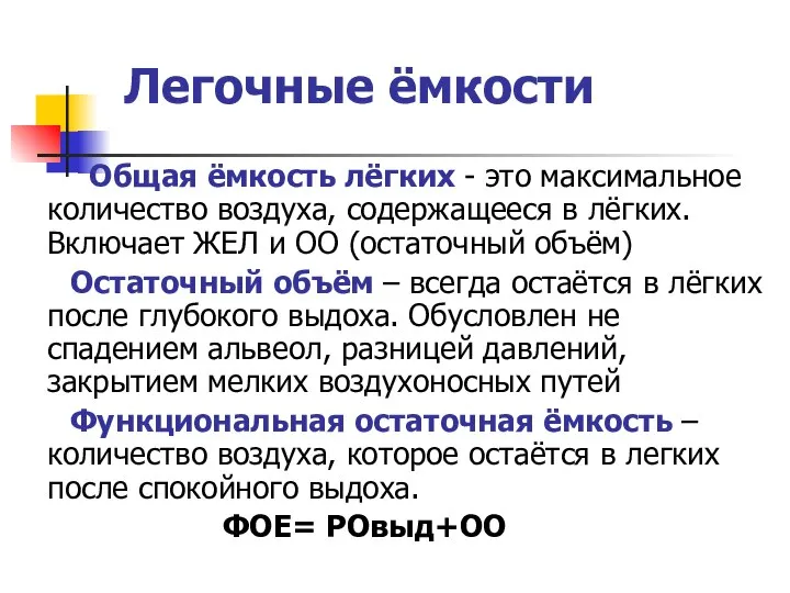 Легочные ёмкости Общая ёмкость лёгких - это максимальное количество воздуха, содержащееся