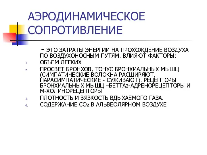 АЭРОДИНАМИЧЕСКОЕ СОПРОТИВЛЕНИЕ - ЭТО ЗАТРАТЫ ЭНЕРГИИ НА ПРОХОЖДЕНИЕ ВОЗДУХА ПО ВОЗДУХОНОСНЫМ