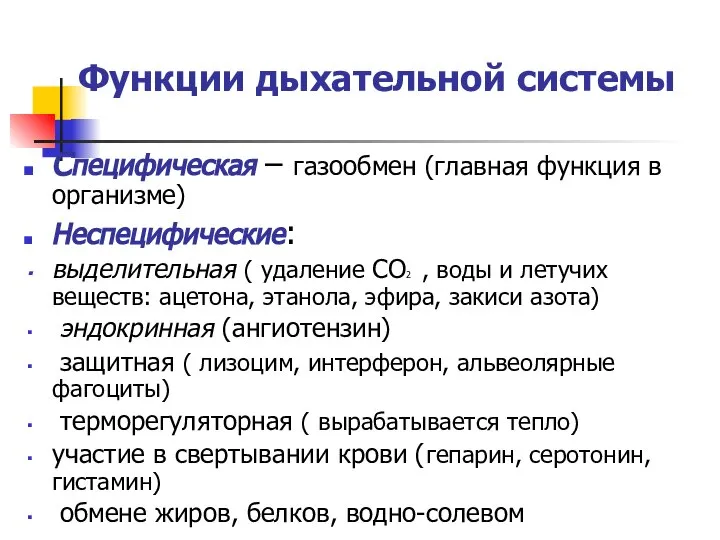 Функции дыхательной системы Специфическая – газообмен (главная функция в организме) Неспецифические: