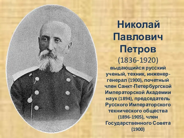 Николай Павлович Петров (1836-1920) выдающийся русский ученый, техник, инженер-генерал (1900), почетный