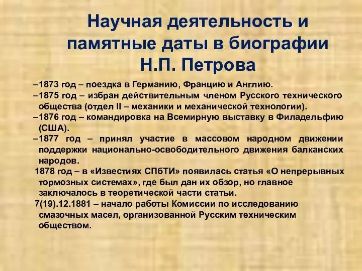 Научная деятельность и памятные даты в биографии Н.П. Петрова 1873 год