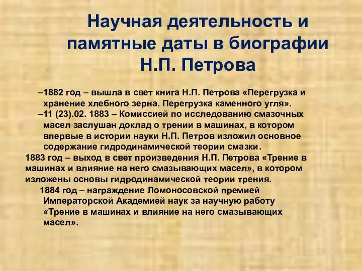 Научная деятельность и памятные даты в биографии Н.П. Петрова 1882 год