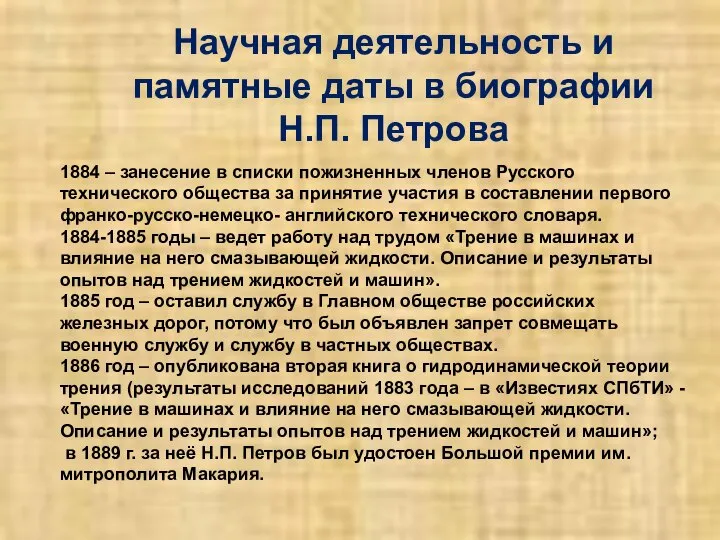 Научная деятельность и памятные даты в биографии Н.П. Петрова 1884 –