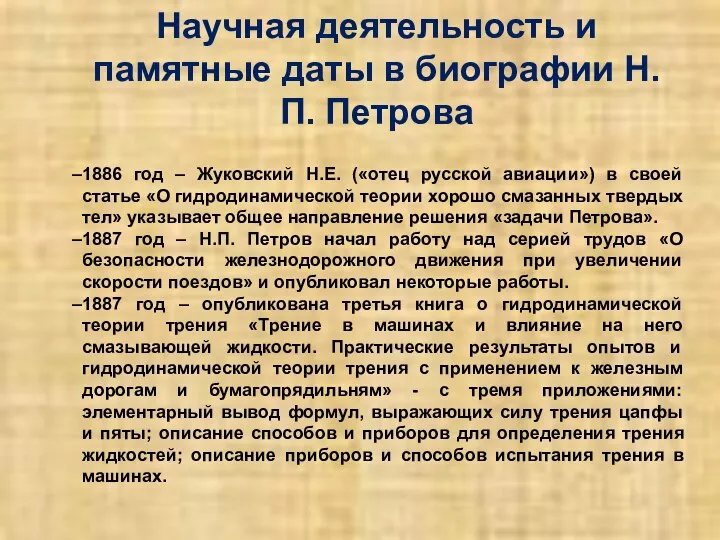 Научная деятельность и памятные даты в биографии Н.П. Петрова 1886 год