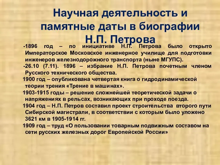 Научная деятельность и памятные даты в биографии Н.П. Петрова 1896 год