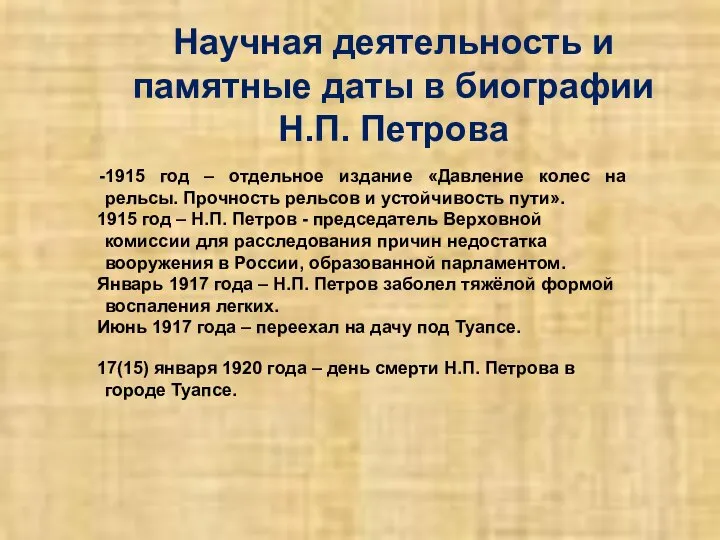 Научная деятельность и памятные даты в биографии Н.П. Петрова 1915 год