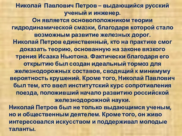 Николай Павлович Петров – выдающийся русский ученый и инженер. Он является