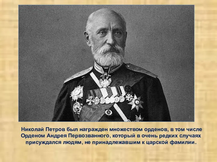 Николай Петров был награжден множеством орденов, в том числе Орденом Андрея