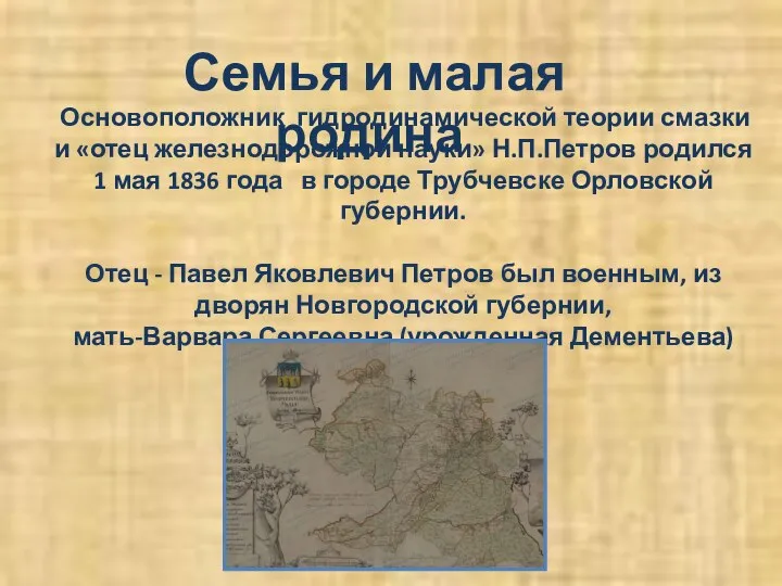 Семья и малая родина Основоположник гидродинамической теории смазки и «отец железнодорожной