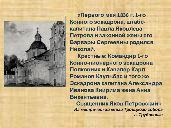 «Первого мая 1836 г. 1-го Конного эскадрона, штабс-капитана Павла Яковлева Петрова