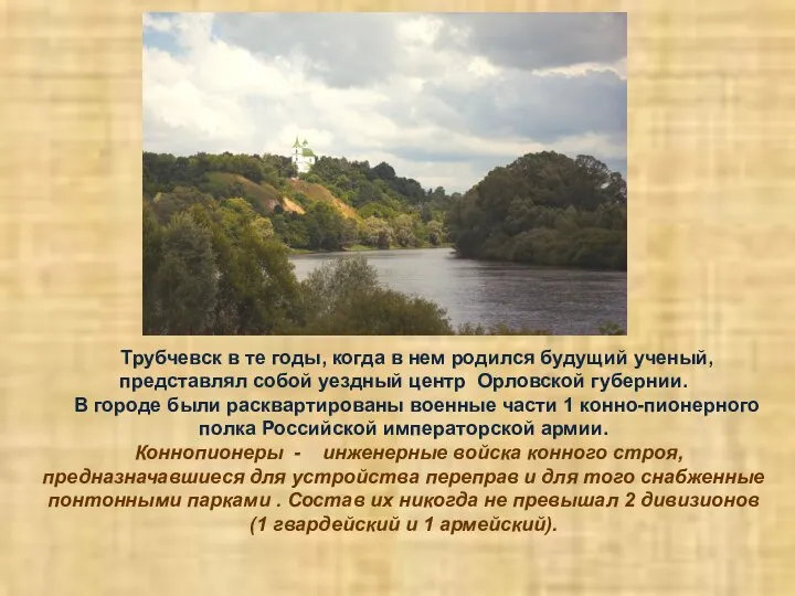 Трубчевск в те годы, когда в нем родился будущий ученый, представлял