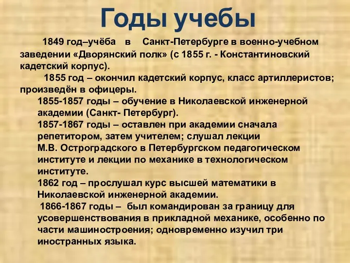 Годы учебы 1849 год–учёба в Санкт-Петербурге в военно-учебном заведении «Дворянский полк»