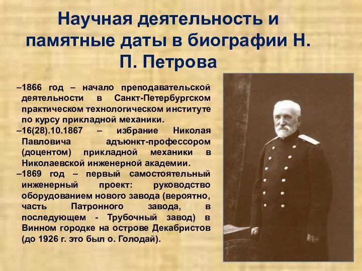 Научная деятельность и памятные даты в биографии Н.П. Петрова 1866 год