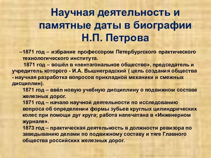 Научная деятельность и памятные даты в биографии Н.П. Петрова 1871 год