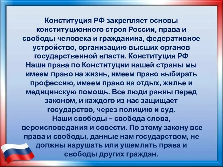 Конституция РФ закрепляет основы конституционного строя России, права и свободы человека