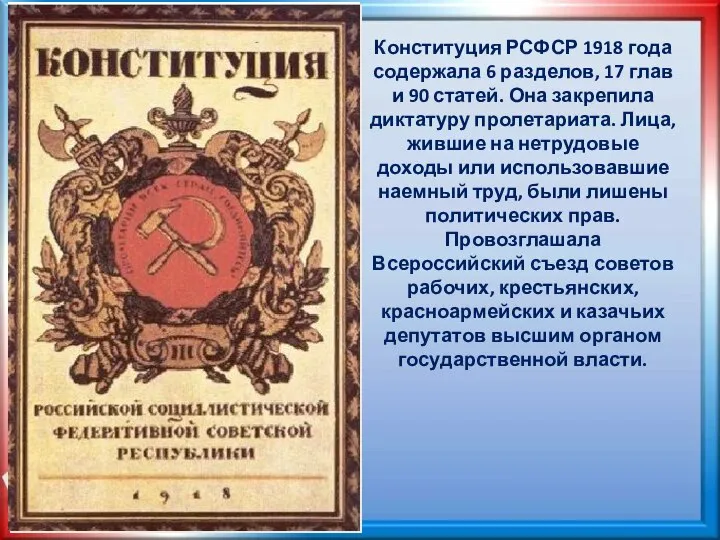 Конституция РСФСР 1918 года содержала 6 разделов, 17 глав и 90