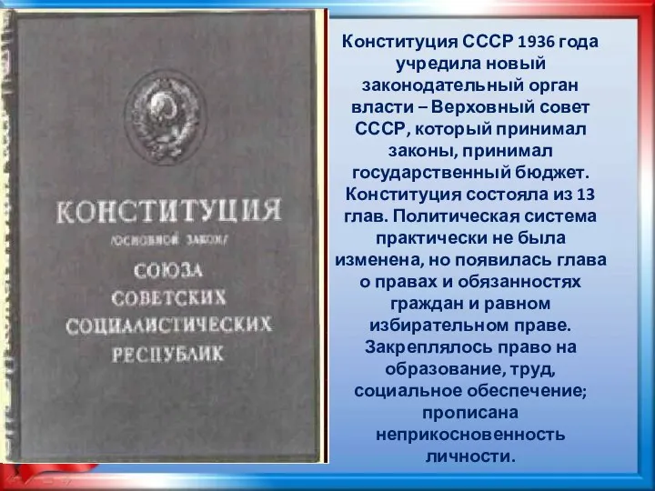 Конституция СССР 1936 года учредила новый законодательный орган власти – Верховный