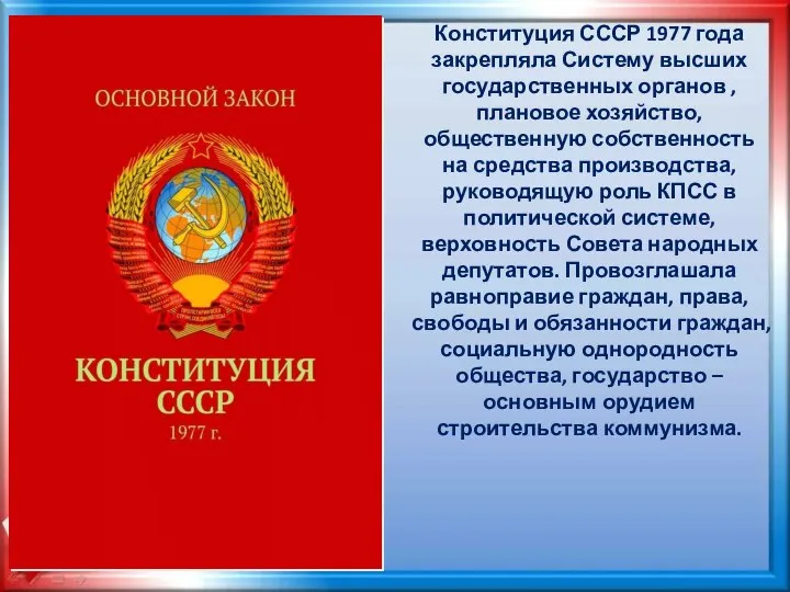 Конституция СССР 1977 года закрепляла Систему высших государственных органов , плановое