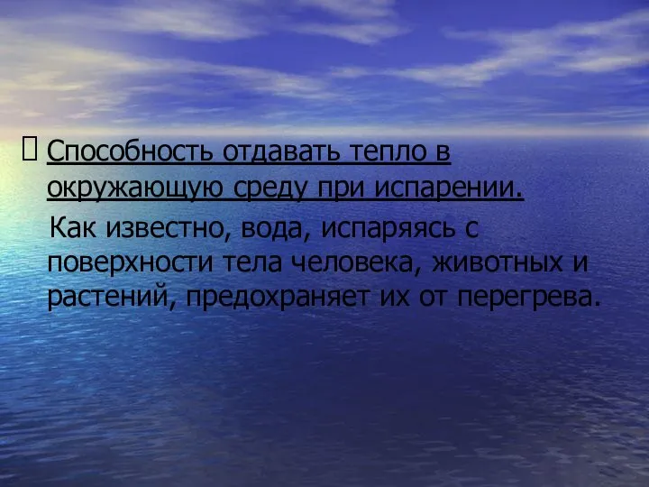 Способность отдавать тепло в окружающую среду при испарении. Как известно, вода,