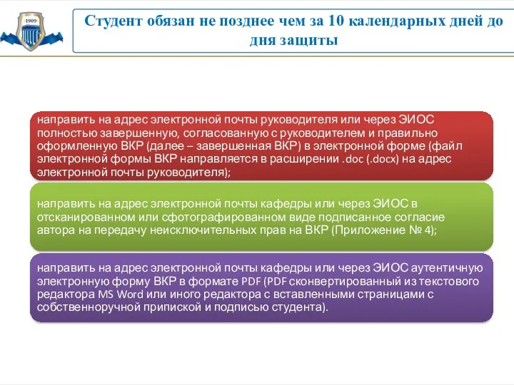 Студент обязан не позднее чем за 10 календарных дней до дня защиты