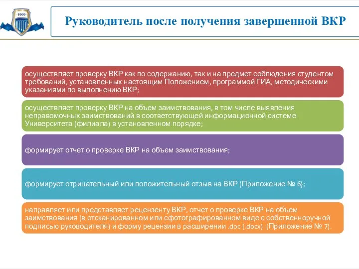 Руководитель после получения завершенной ВКР