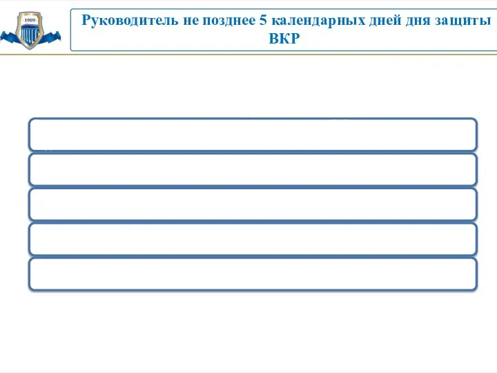 Руководитель не позднее 5 календарных дней дня защиты ВКР