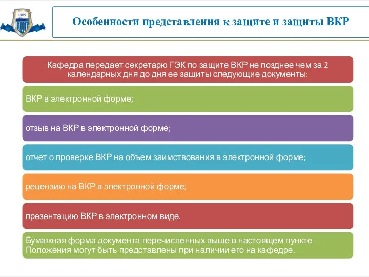 Особенности представления к защите и защиты ВКР