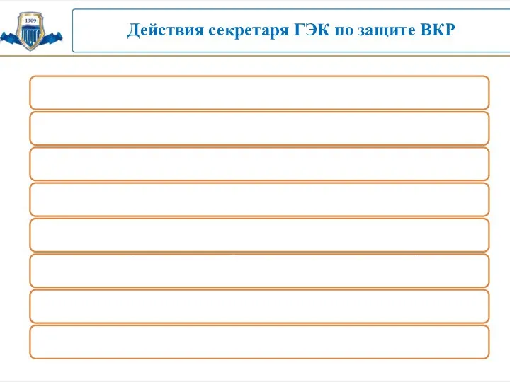 Действия секретаря ГЭК по защите ВКР