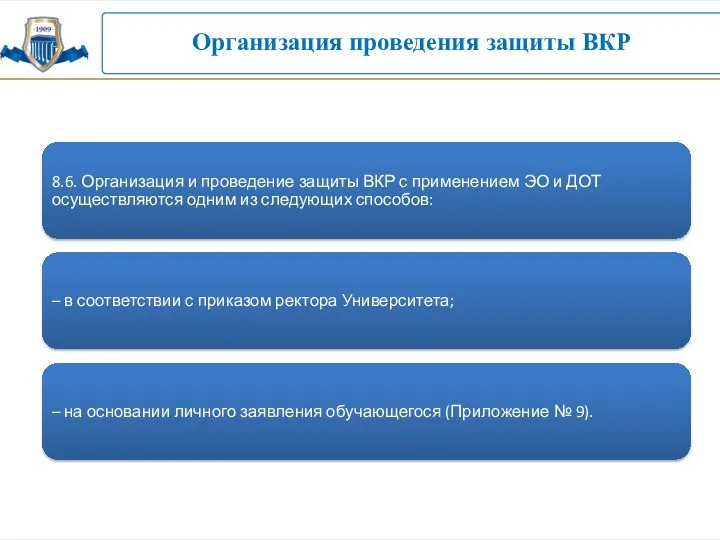 Организация проведения защиты ВКР