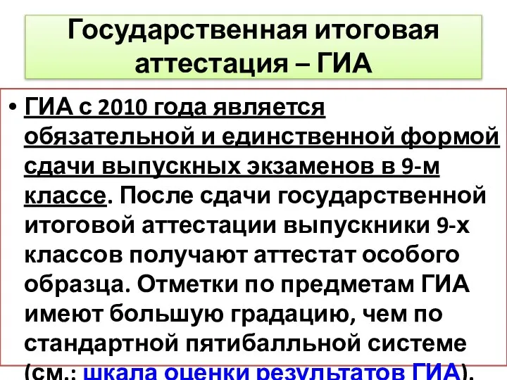 Государственная итоговая аттестация – ГИА ГИА с 2010 года является обязательной