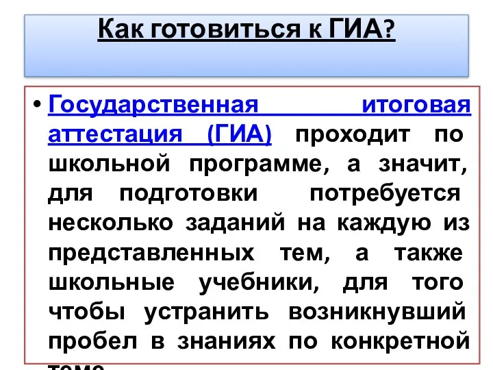 Как готовиться к ГИА? Государственная итоговая аттестация (ГИА) проходит по школьной