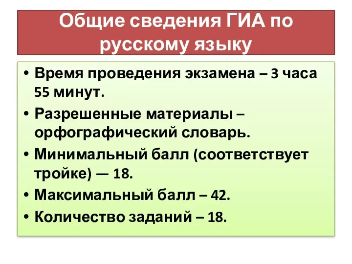 Общие сведения ГИА по русскому языку Время проведения экзамена – 3