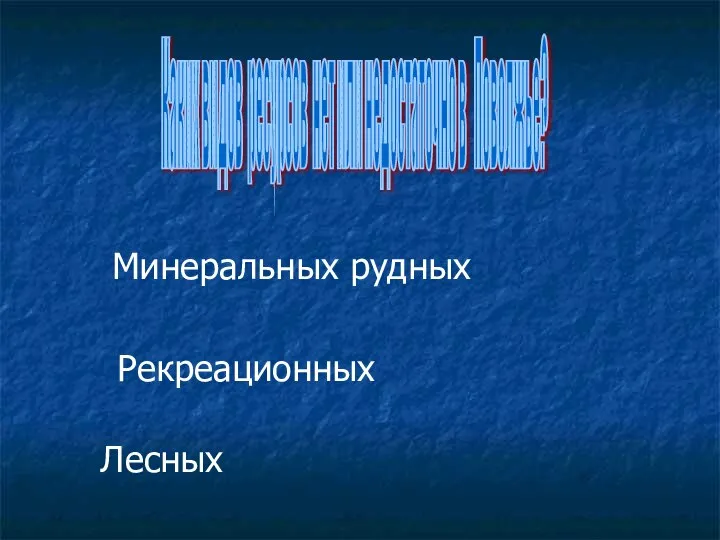 Каких видов ресурсов нет или недостаточно в Поволжье? Минеральных рудных Рекреационных Лесных