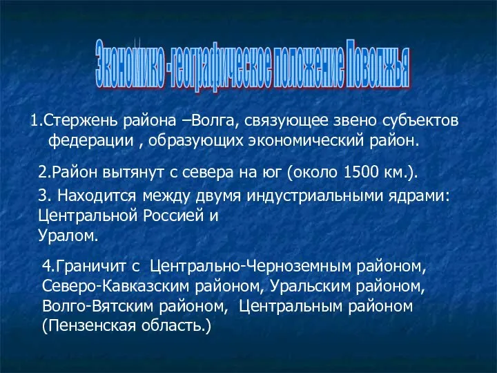 1.Стержень района –Волга, связующее звено субъектов федерации , образующих экономический район.