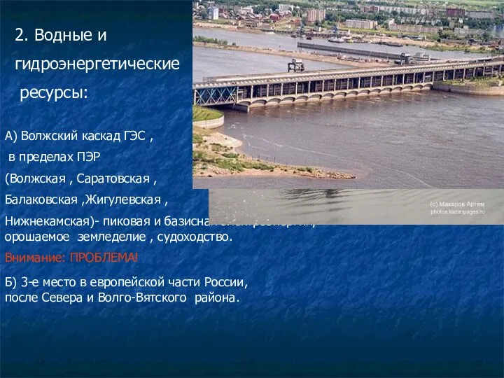 2. Водные и гидроэнергетические ресурсы: А) Волжский каскад ГЭС , в