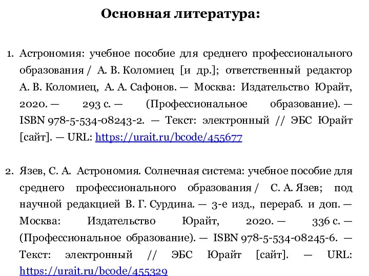 Основная литература: Астрономия: учебное пособие для среднего профессионального образования / А.