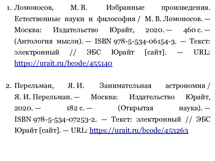 Ломоносов, М. В. Избранные произведения. Естественные науки и философия / М.