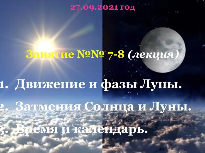 27.09.2021 год Занятие №№ 7-8 (лекция) Движение и фазы Луны. Затмения