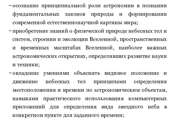 осознание принципиальной роли астрономии в познании фундаментальных законов природы и формировании