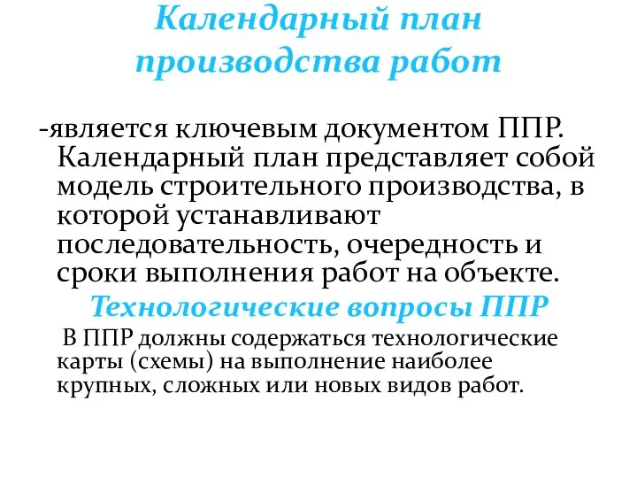 Календарный план производства работ -является ключевым документом ППР. Календарный план представляет