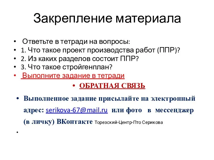 Закрепление материала Ответьте в тетради на вопросы: 1. Что такое проект