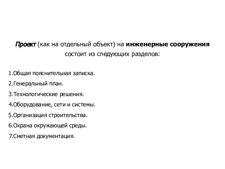 Проект (как на отдельный объект) на инженерные сооружения состоит из следующих