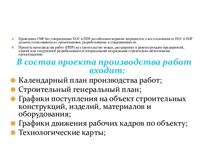 Проведение СМР без утвержденных ПОС и ППР российскими нормами запрещается, а