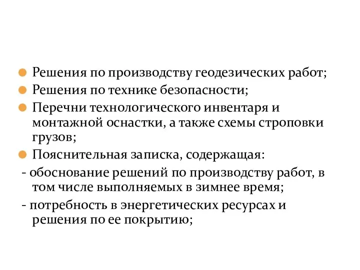 Решения по производству геодезических работ; Решения по технике безопасности; Перечни технологического