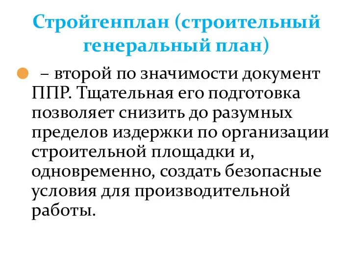 Стройгенплан (строительный генеральный план) – второй по значимости документ ППР. Тщательная