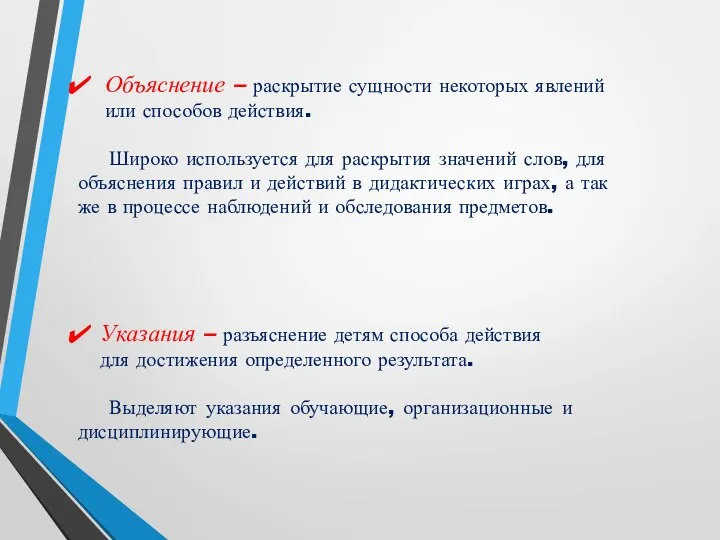 Объяснение – раскрытие сущности некоторых явлений или способов действия. Широко используется