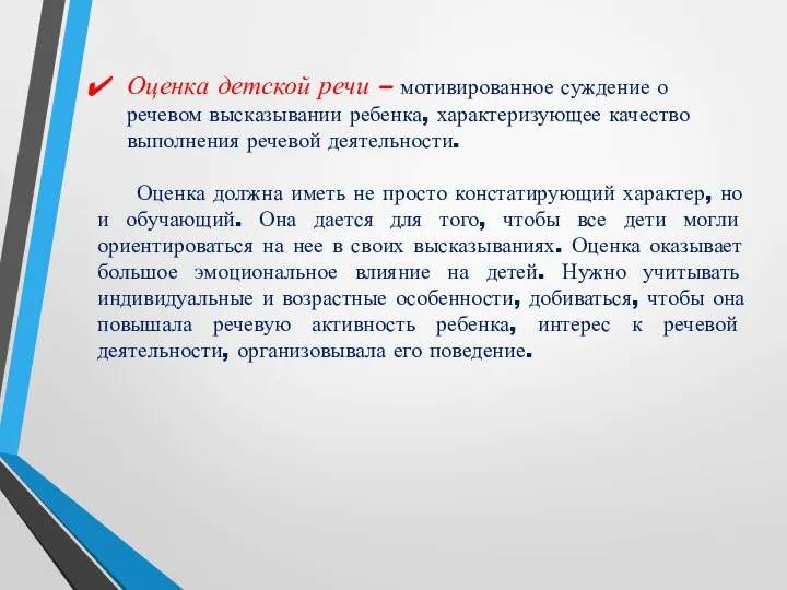 Оценка детской речи – мотивированное суждение о речевом высказывании ребенка, характеризующее